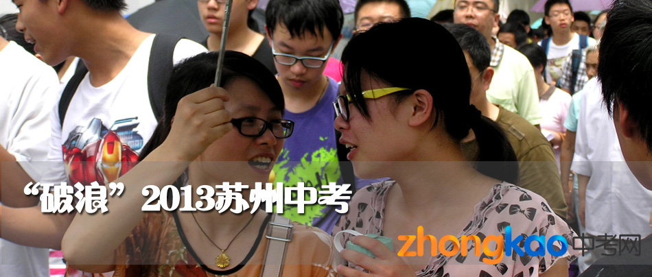 2013年苏州中考现场直击