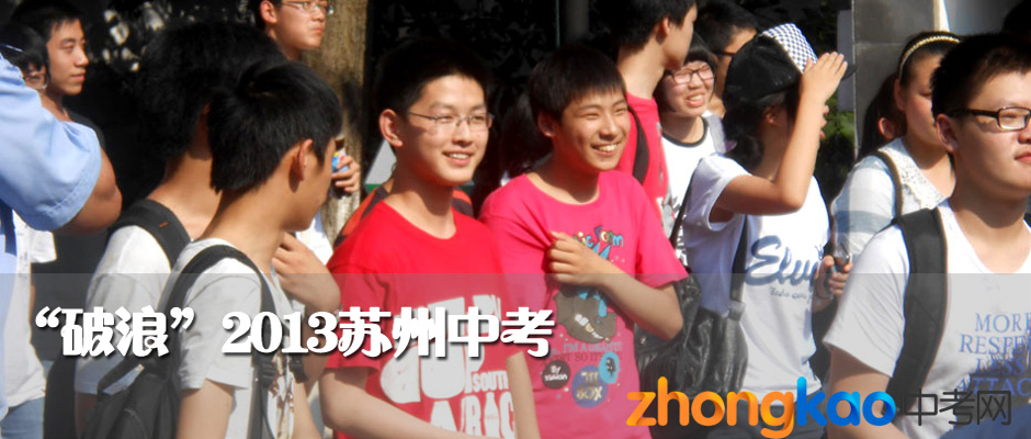 2013年苏州中考考生表情