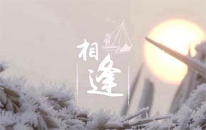 相逢
