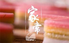 家常